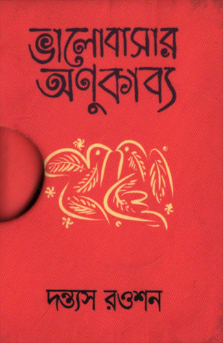 Bhalobashar Anukabbya (ভালোবাসার অণুকাব্য)