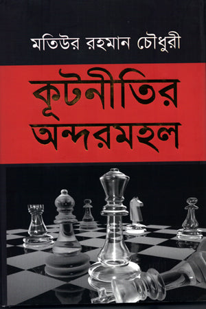 Kutinitir Andormohol (কূটনীতির অন্দরমহল)