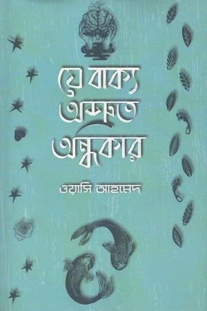 Je Bakya Ashruto Andhokar (যে বাক্য অশ্রুত অন্ধকার)
