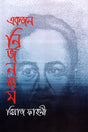 Ekjon Nirjonotom (একজন নির্জনতম)