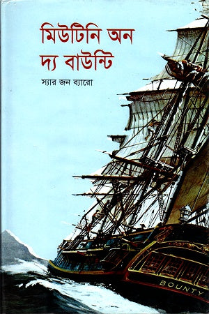 Mutiny on the Bounty (মিউটিনি অন দ্য বাউন্টি)