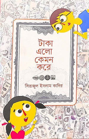 Taka Elo Kemon Kore (টাকা এলো কেমন করে)