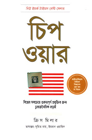 Chip War (চিপ ওয়ার)