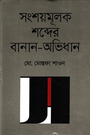 Sangshoymulok Shobder Banan-Obhidhan (সংশয়মূলক শব্দের বানান-অভিধান)