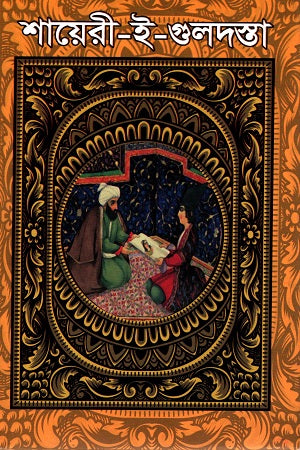 Shayeri-e-Guldasta (শায়েরী-ই-গুলদস্তা)