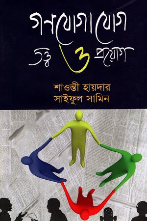 Gonojogajog Tattwo O Proyog (গণযোগাযোগ তত্ত্ব ও প্রয়োগ)