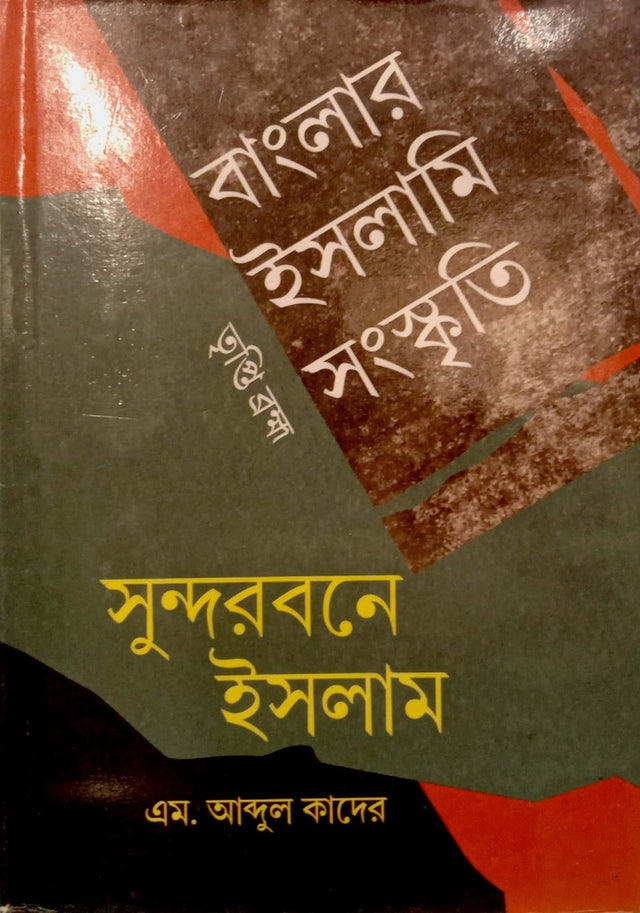 Banglar Islami Sanskriti (বাংলার ইসলামি সংস্কৃতি)