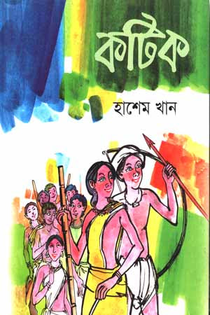 Kotik (কটিক)