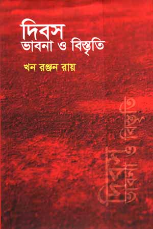Dibas Bhavna O Bistriti (দিবস ভাবনা ও বিস্তৃতি)