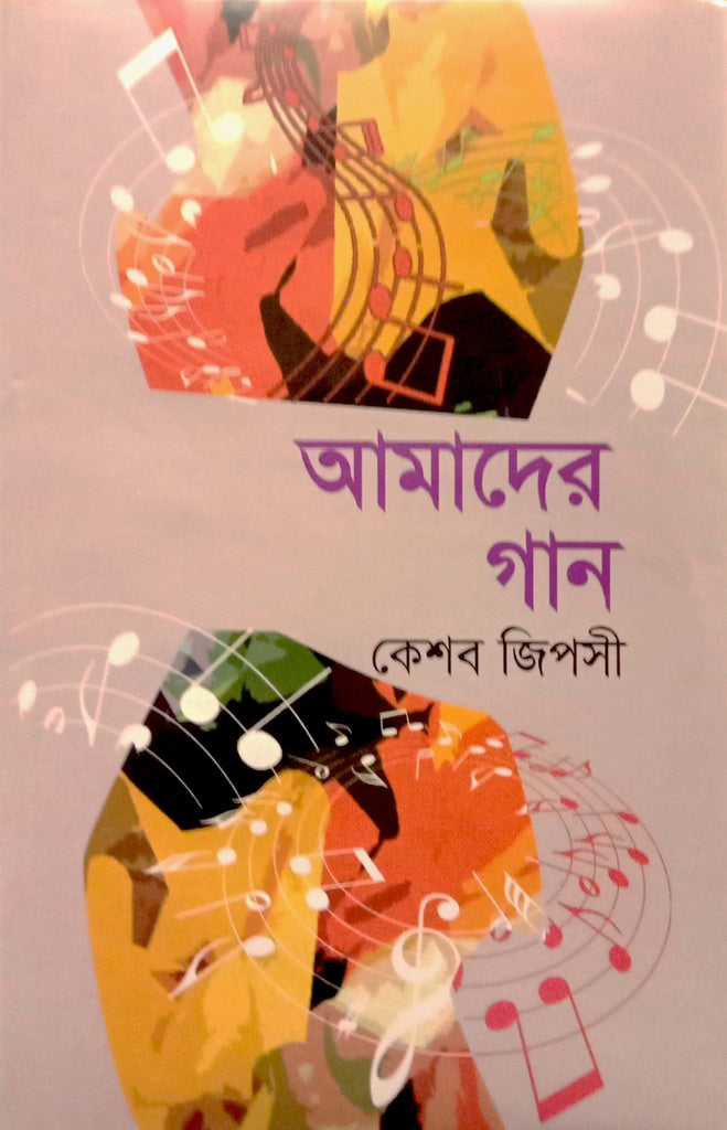 Amader Gaan (আমাদের গান)