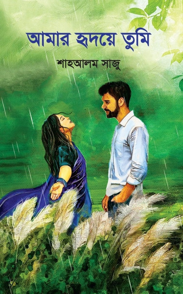 Amar Hridaye Tumi (আমার হৃদয়ে তুমি)