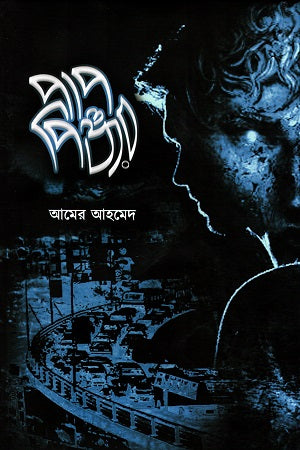 Papapinjara (পাপপিঞ্জর)