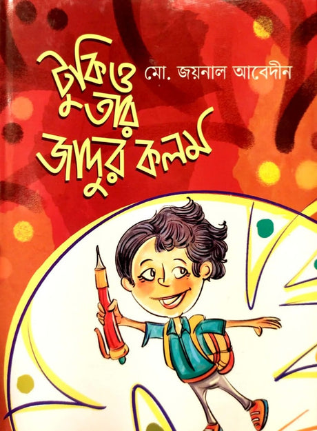 Tokio Tar Jador Kolam (টুকিও তার জাদুর কলম)