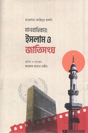 Human Rights Islam and the United Nations (মানবাধিকার ইসলাম ও জাতিসংঘ)