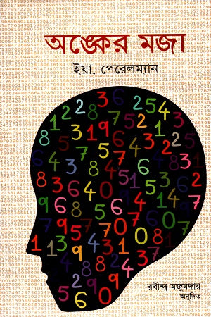 The Joy of Mathematics (অঙ্কের মজা)