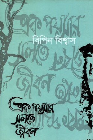 Ek Poyshar Sholte Jibon (এক পয়সার সলতে জীবন)