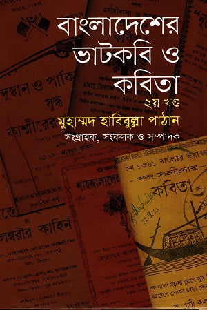 Bangladeher Bhat Kobi O Kobita Volume 2 (বাংলাদেশের ভাটকবি ও কবিতা ২য় খণ্ড)
