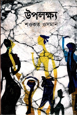 Upolokkho (উপলক্ষ্য)