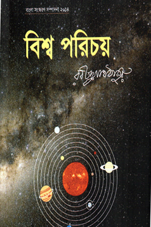 Bishwo Porichoy (বিশ্ব পরিচয়)
