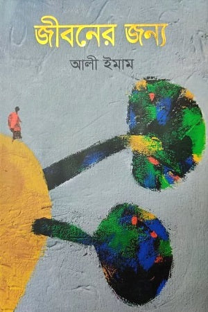 Jiboner Jonno (জীবনের জন্য)