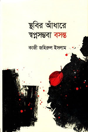Sthobir Andhare Swapnasambhaba Basanta (স্থবির আঁধারে স্বপ্নসম্ভবা বসন্ত)
