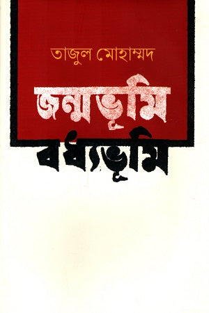 Janmabhumi Badhabhumi (জন্মভূমি বধ্যভূমি)