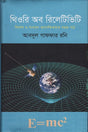 Theory of Relativity (থিওরি অব রিলেটিভিটি)