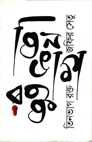 Tin Bhag Rokt (তিন ভাগ রক্ত)
