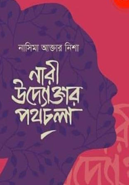 Nari Udyoktar Pothchola (নারী উদ্যোক্তার পথচলা)