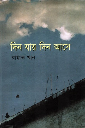 Din Jay Din Ashe (দিন যায় দিন আসে)