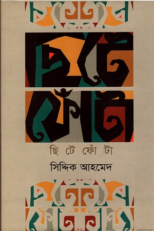 Chhitephonta (ছিটেফোঁটা)