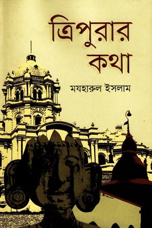 Tripurar Katha (ত্রিপুরার কথা)
