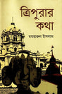 Tripurar Katha (ত্রিপুরার কথা)