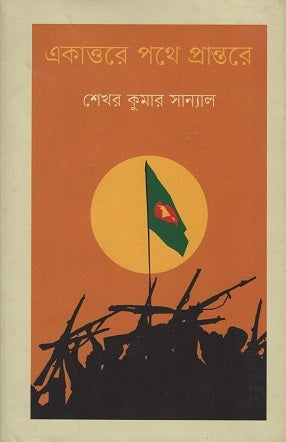 Ekattore Pathe Prantore (একাত্তরে পথে প্রান্তরে)