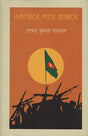 Ekattore Pathe Prantore (একাত্তরে পথে প্রান্তরে)