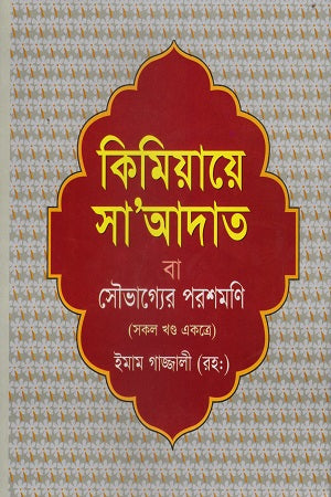 Kimiaye Sa'adat Ba Saubhagyer Poroshmoni (কিমিয়ায়ে সা’আদাত বা সৌভাগ্যের পরশমণি)