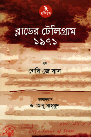Blood's Telegram 1971 (ব্লাডের টেলিগ্রাম ১৯৭১)