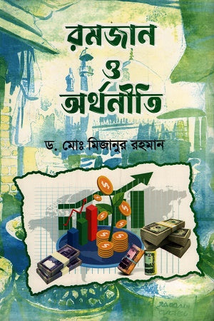 Ramadan O Arthonoiti (রমজান ও অর্থনীতি)