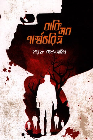 Baki Shob Parshacharitra (বাকি সব পার্শ্বচরিত্র)