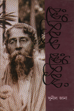 Rabithakur Kabithakur (রবিঠাকুর কবিঠাকুর)