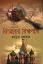 Bismoyer Bishwopothe (বিস্ময়ের বিশ্বপথে)
