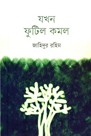 Jokhon Phutil Komol (যখন ফুটিল কমল)