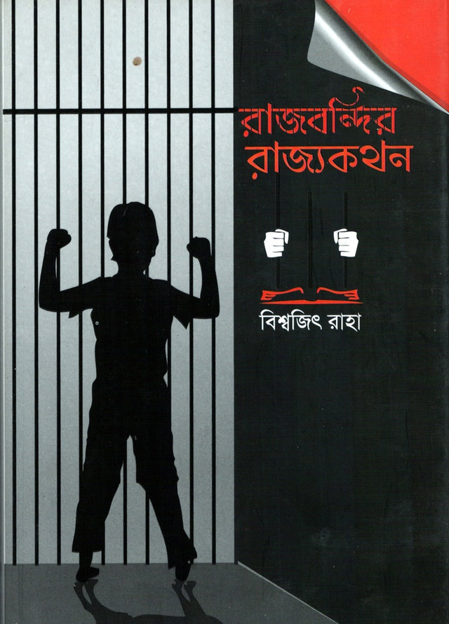 Rajbandir Rajykothon (রাজবন্দির রাজ্যকথন)