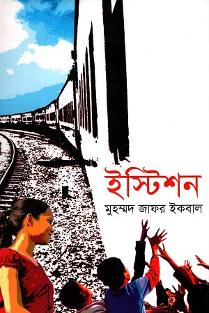 Eastishon (ইস্টিশন)