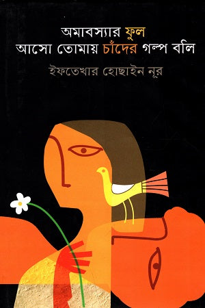 Amaboshyar Phul Aso Tomay Chander Golpo Boli (অমাবস্যার ফুল আসো তোমায় চাঁদের গল্প বলি)