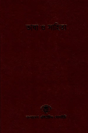 Bhasha O Sahitya (Bangladesh Sangskritik Samikshamala 6) (ভাষা ও সাহিত্য (বাংলাদেশ সাংস্কৃতিক সমীক্ষামালা ৬))