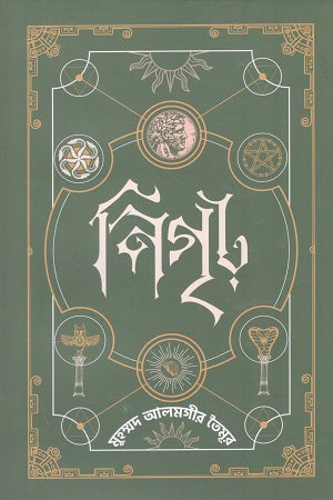 Nigridh 3 (নিগৃঢ় ৩)