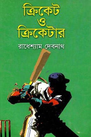 Cricket O Cricketer (ক্রিকেট ও ক্রিকেটার)