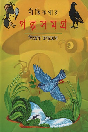 Nitikathar Galpasamagra (নীতিকথার গল্পসমগ্র)