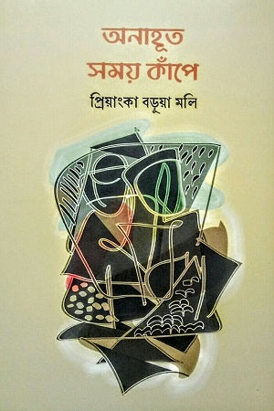 Anahuto Somoi Kape (অনাহূত সময় কাঁপে)